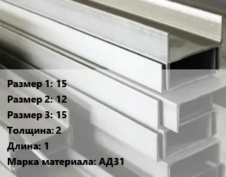 Алюминиевый швеллер 15х12х15 s=2 L=1 Марка: АД31